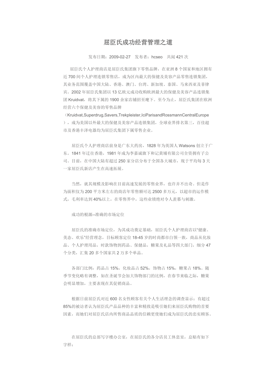 屈臣氏成功经营管理之道.docx_第1页