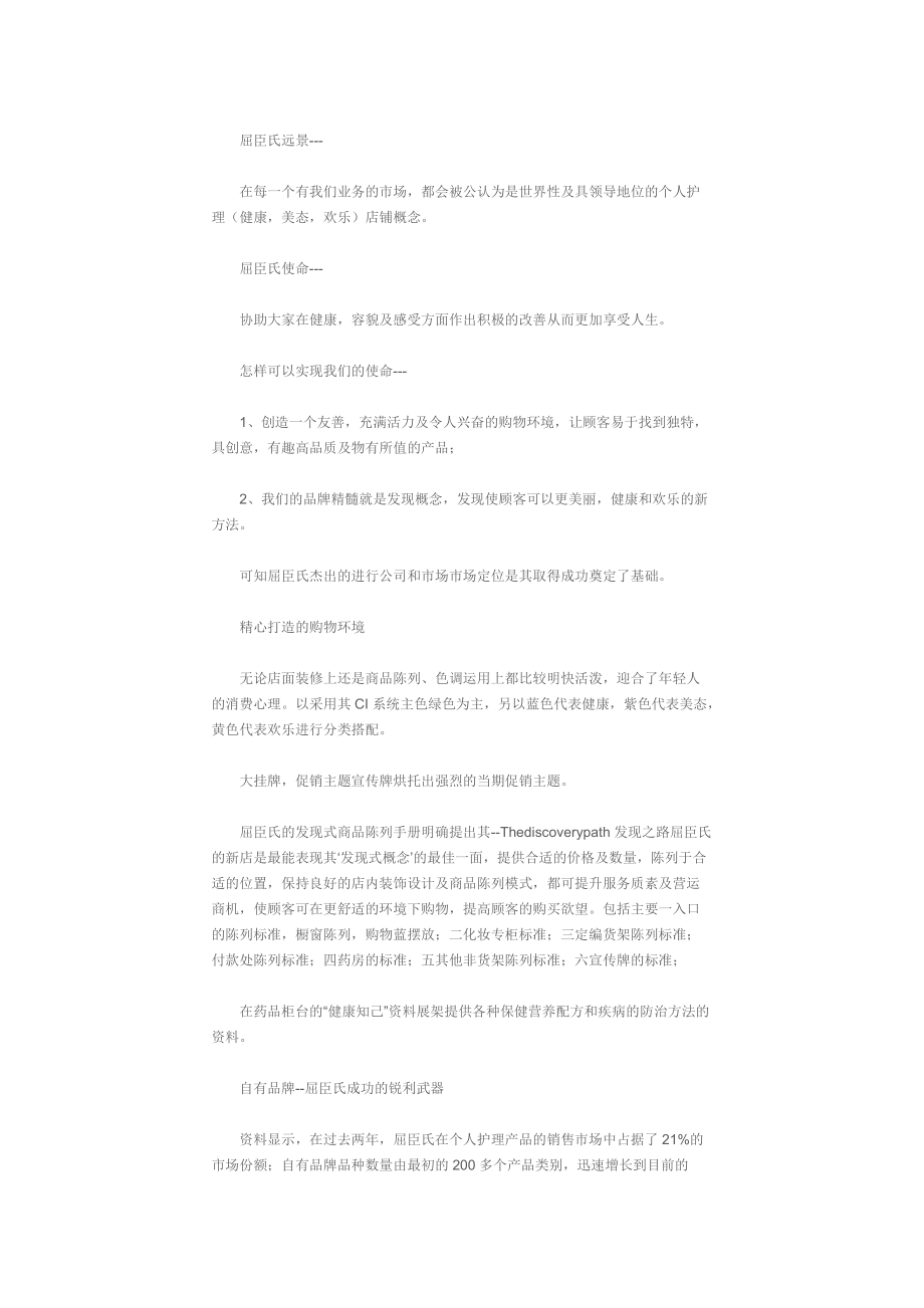 屈臣氏成功经营管理之道.docx_第2页