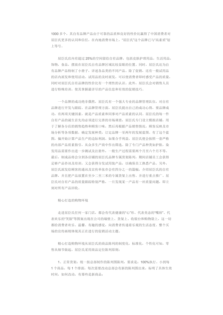 屈臣氏成功经营管理之道.docx_第3页