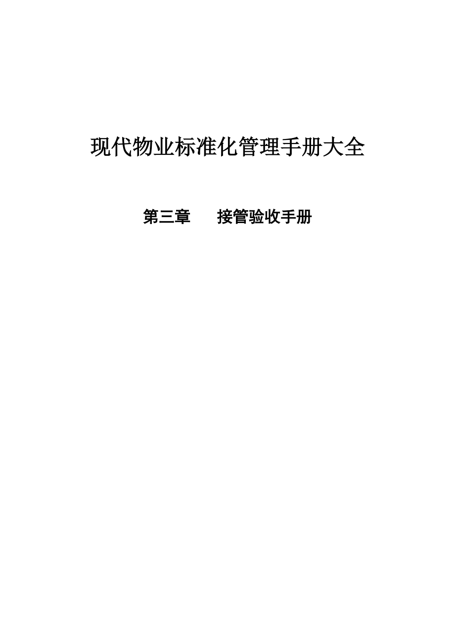 现代物业标准化管理手册大全2.docx_第1页