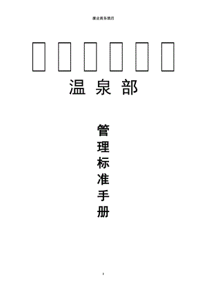 温泉管理标准手册.docx