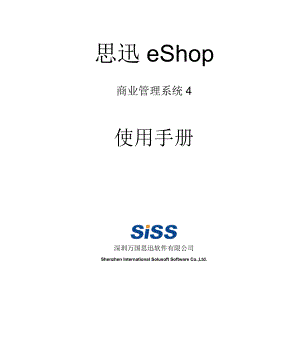 思迅eShop商业管理系统4使用手册.docx