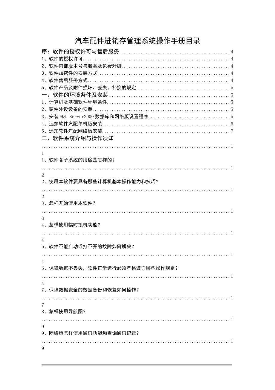 汽车配件进销存管理系统操作手册目录.docx_第1页