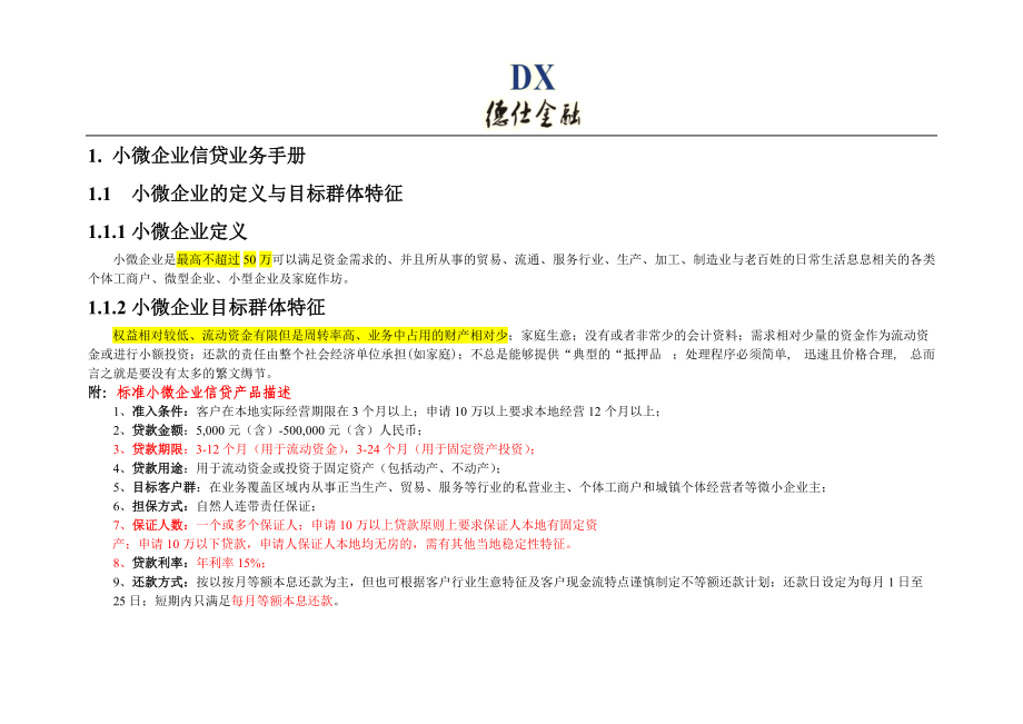 小微企业信贷业务工作手册(某银行).docx_第3页