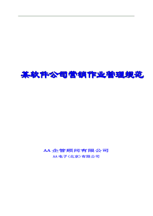 某公司市场营销作业管理流程.docx