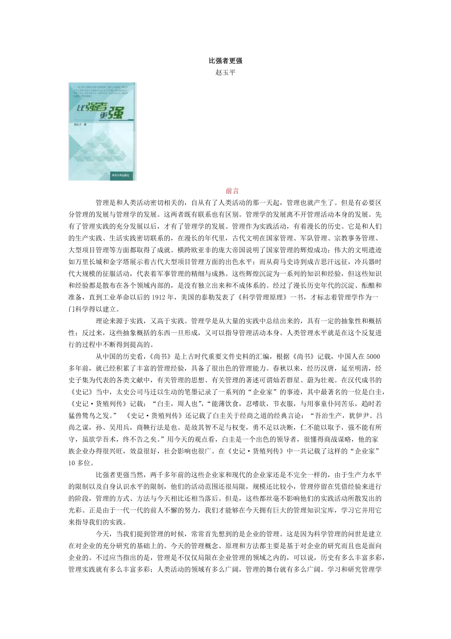 比强者更强-管理与管理者(1).docx_第1页