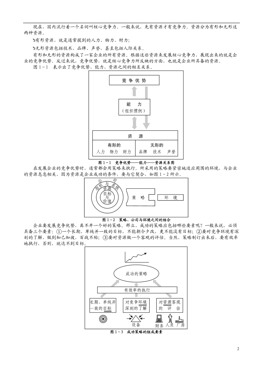 市场竞争策略研究分析.docx_第2页