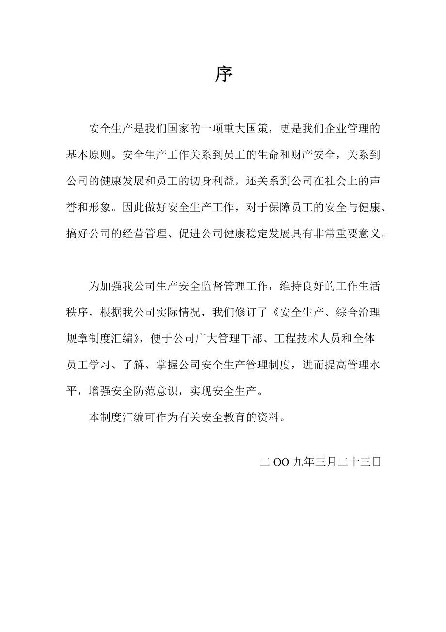 安全管理规章制度汇编_2.docx_第1页