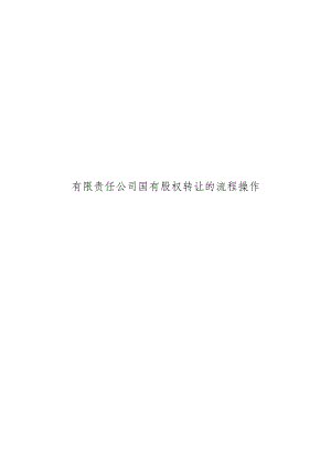 有限责任公司国有股权转让的流程操作.docx