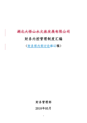 财务内控管理制度汇编.docx