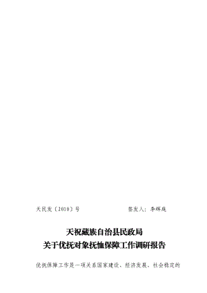 有关优抚对象抚恤保障工作的调研报告.docx