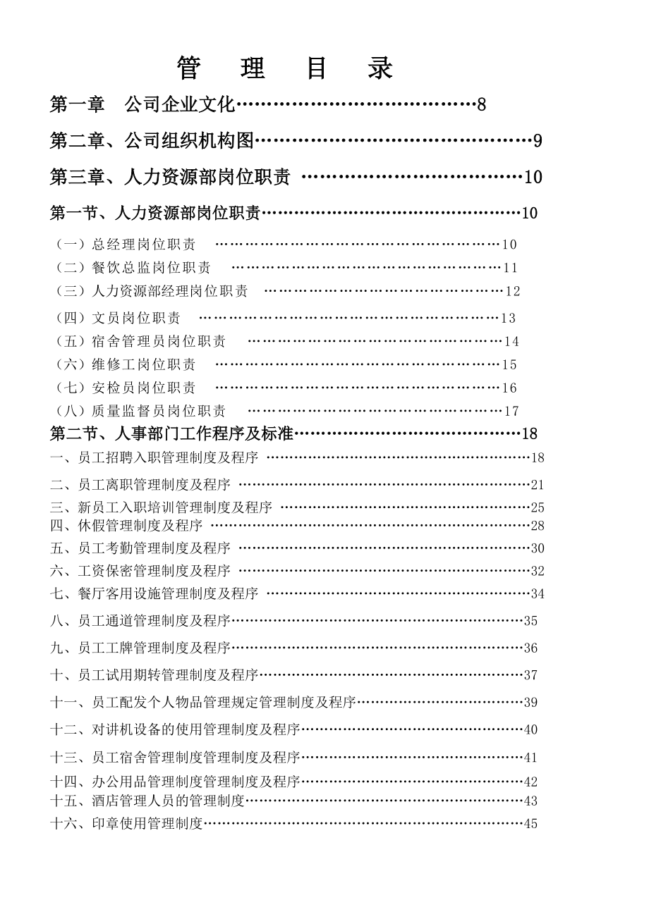 素食王管理手册.docx_第1页