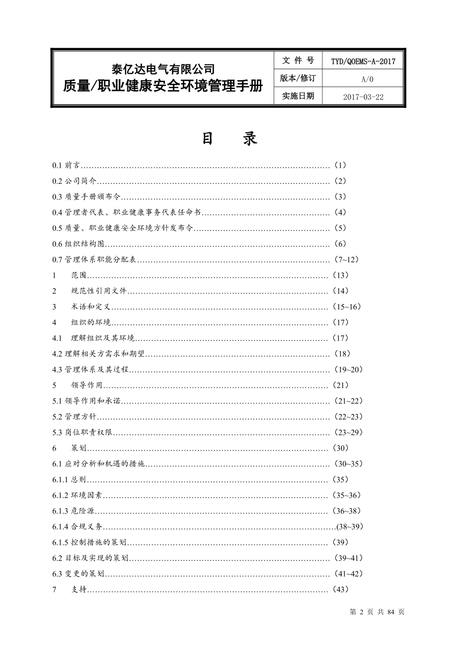 质量、职业健康安全与环境管理体系管理手册.docx_第2页