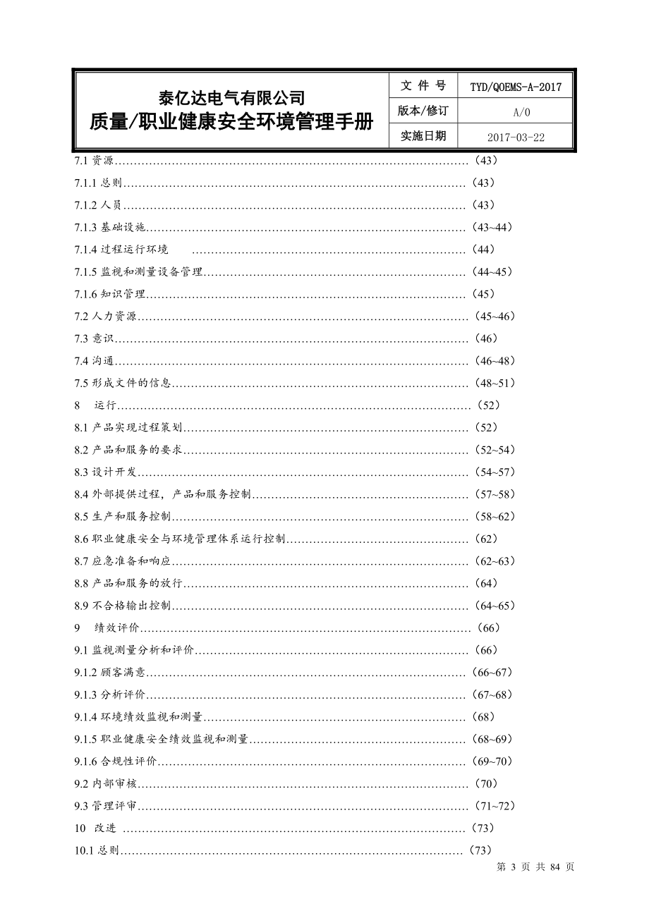 质量、职业健康安全与环境管理体系管理手册.docx_第3页