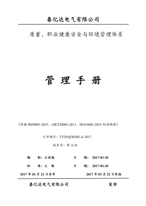 质量、职业健康安全与环境管理体系管理手册.docx