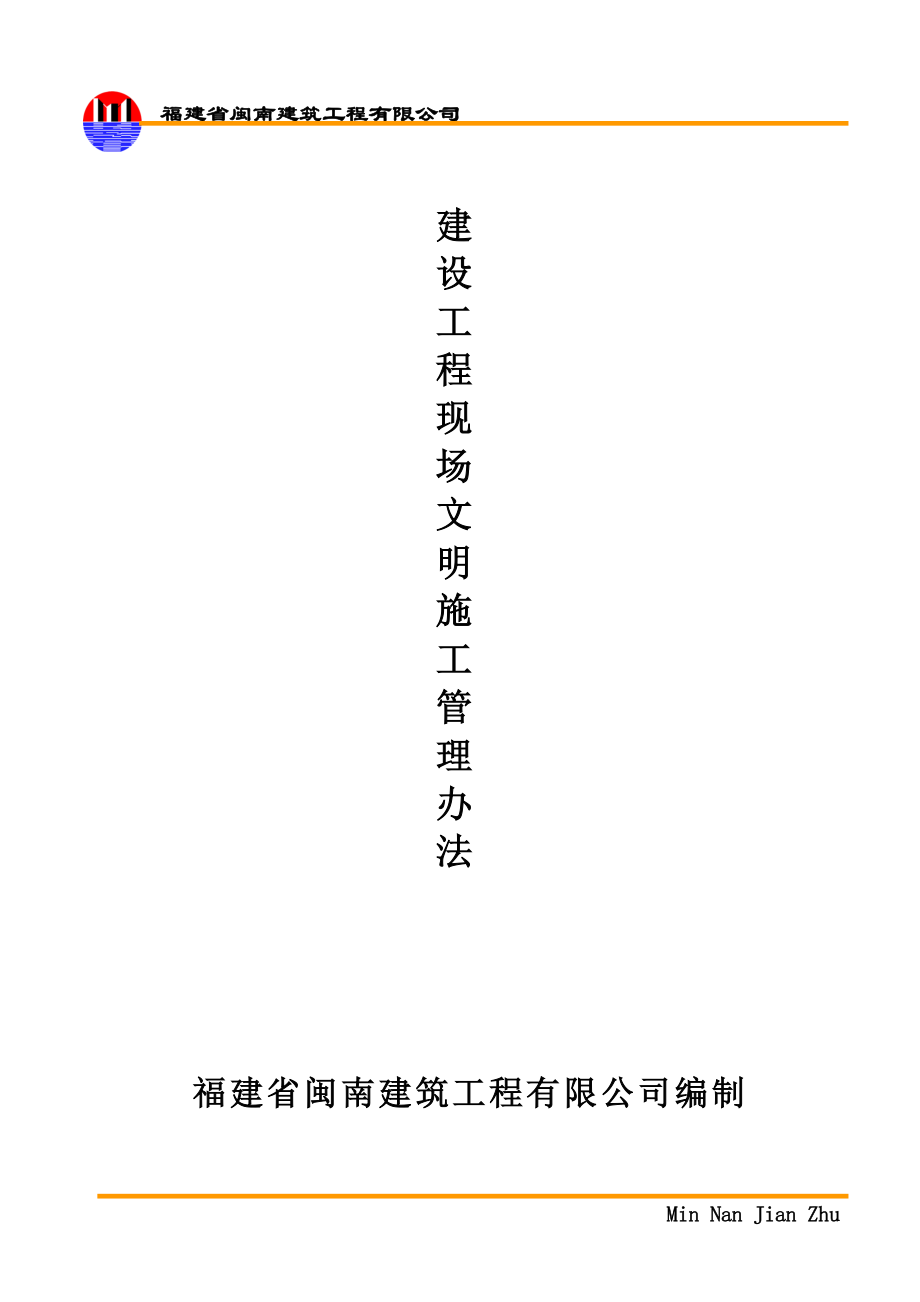 建筑现场文明施工管理办法范本.docx_第1页