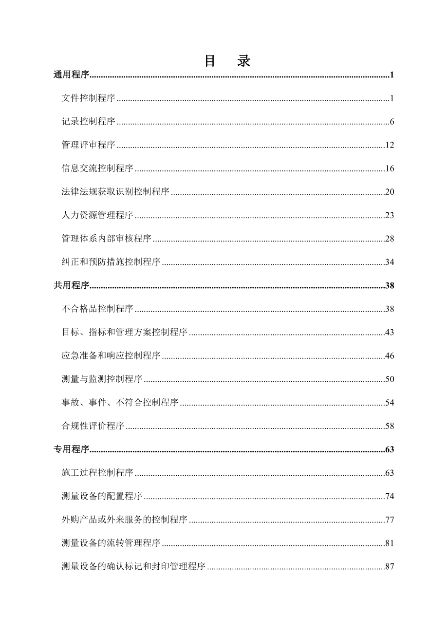 建筑企业管理体系程序文件.docx_第2页