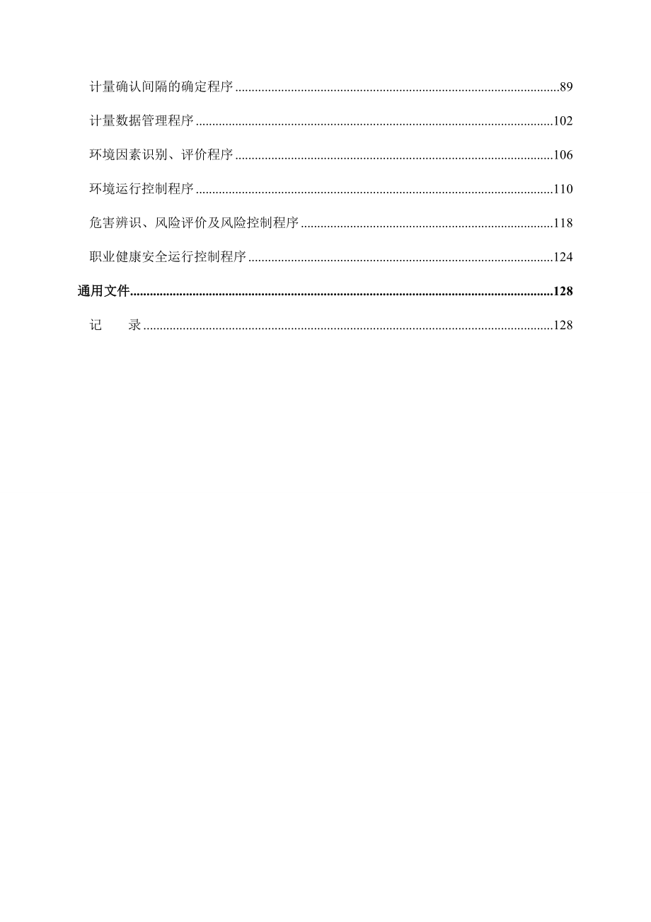 建筑企业管理体系程序文件.docx_第3页