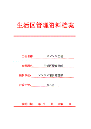 文明工地生活区管理资料.docx