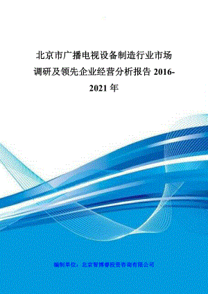 广播电视设备制造行业市场调研及领先企业经营分析报告.docx