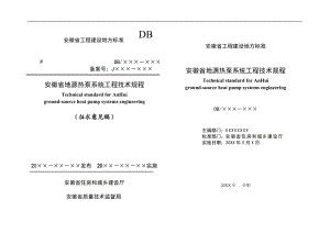 安徽省地源热泵系统工程技术规程.docx