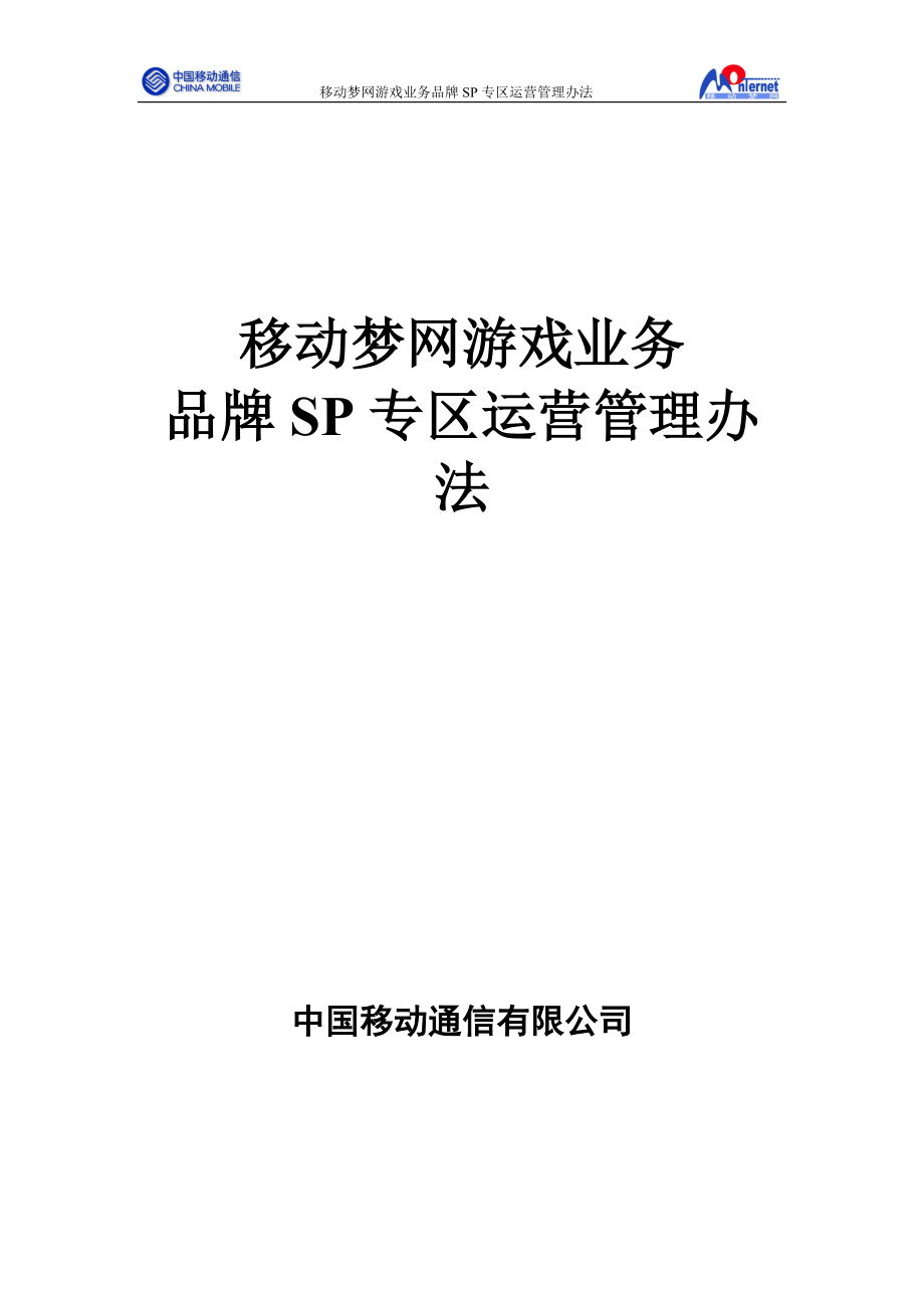 游戏业务品牌SP专区运营管理办法V10.docx_第1页