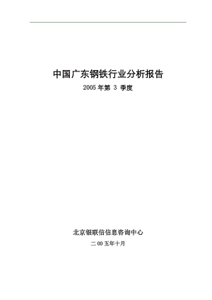 广东钢铁行业分析报告(doc 78页).docx