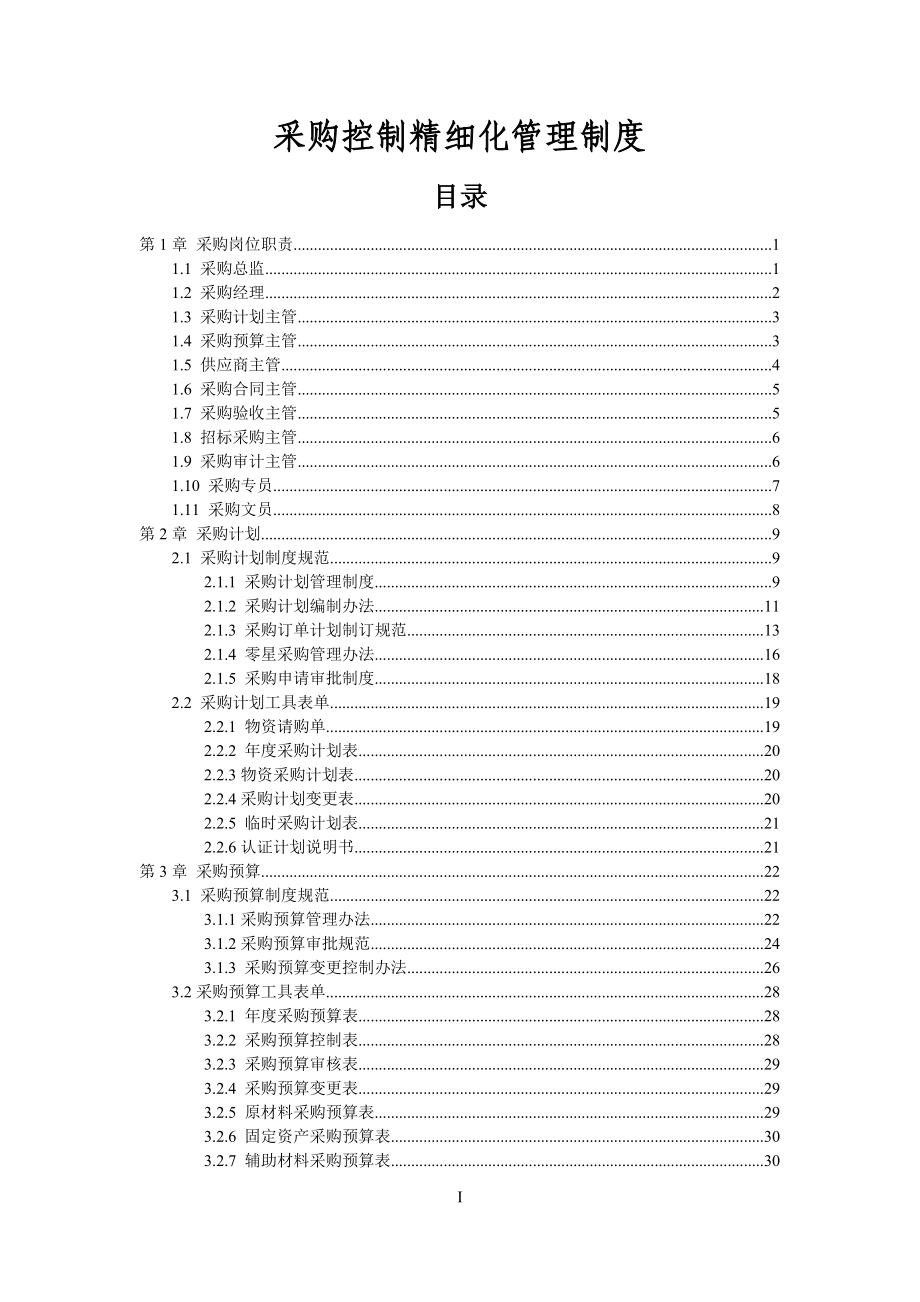 采购控制精细化管理制度.docx_第2页