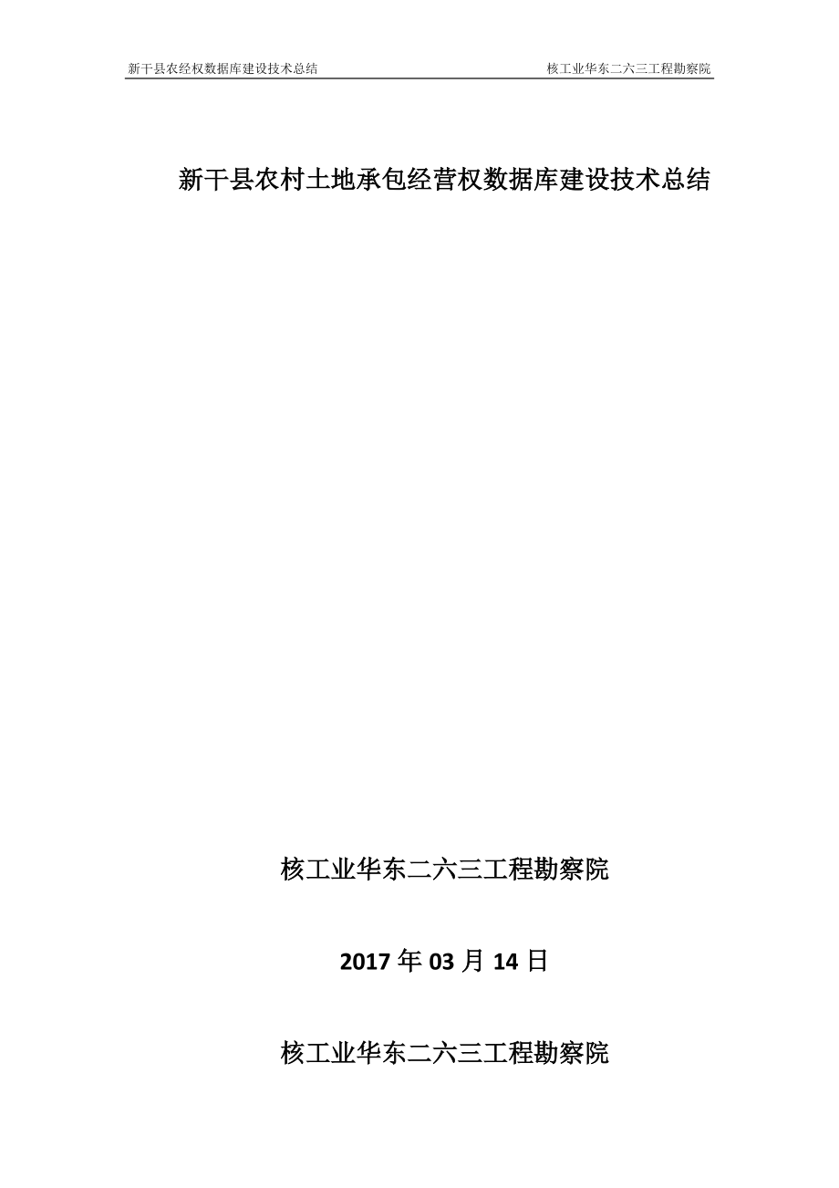 新干县农村土地承包经营权数据库建设技术总结.docx_第1页