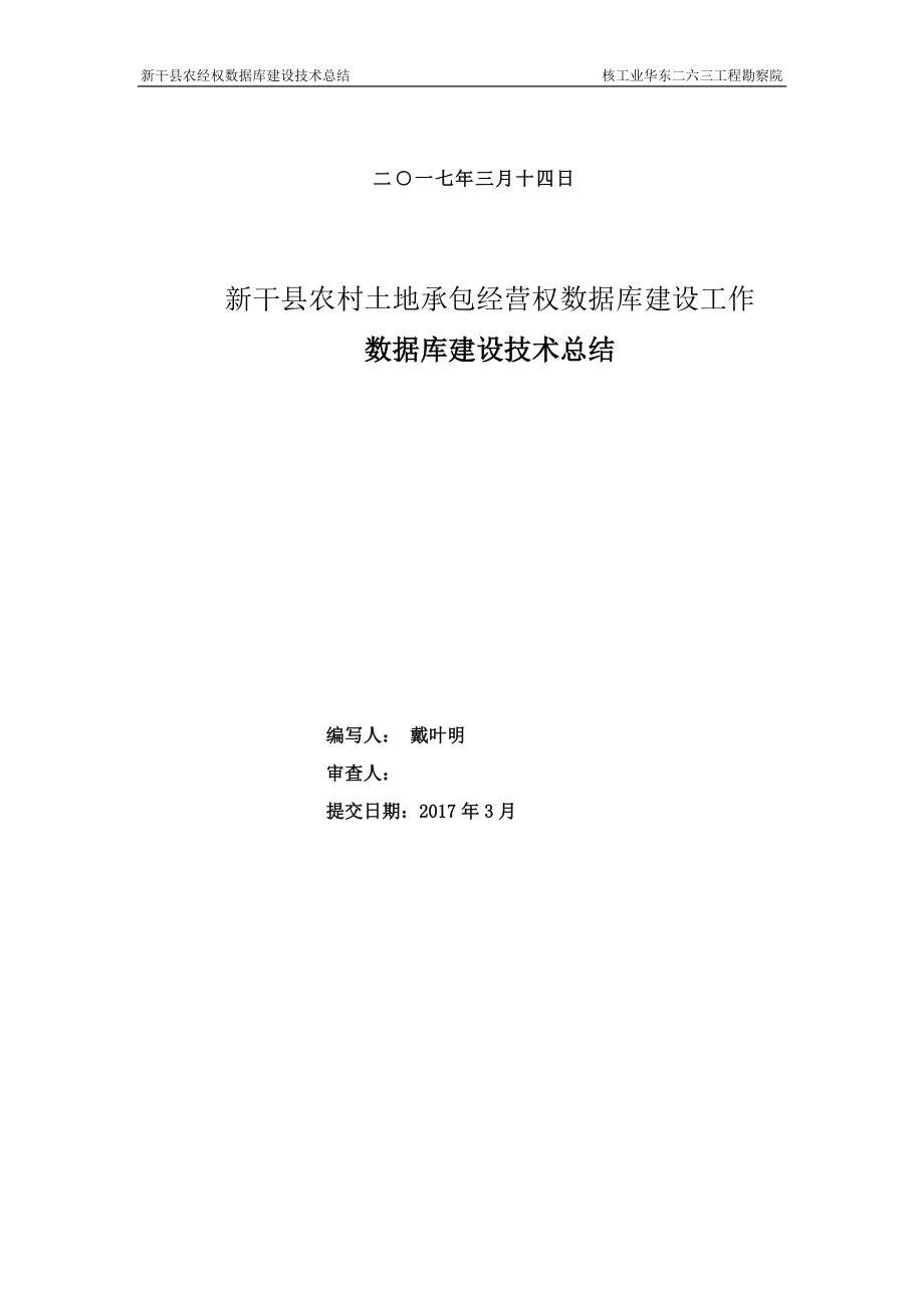 新干县农村土地承包经营权数据库建设技术总结.docx_第2页