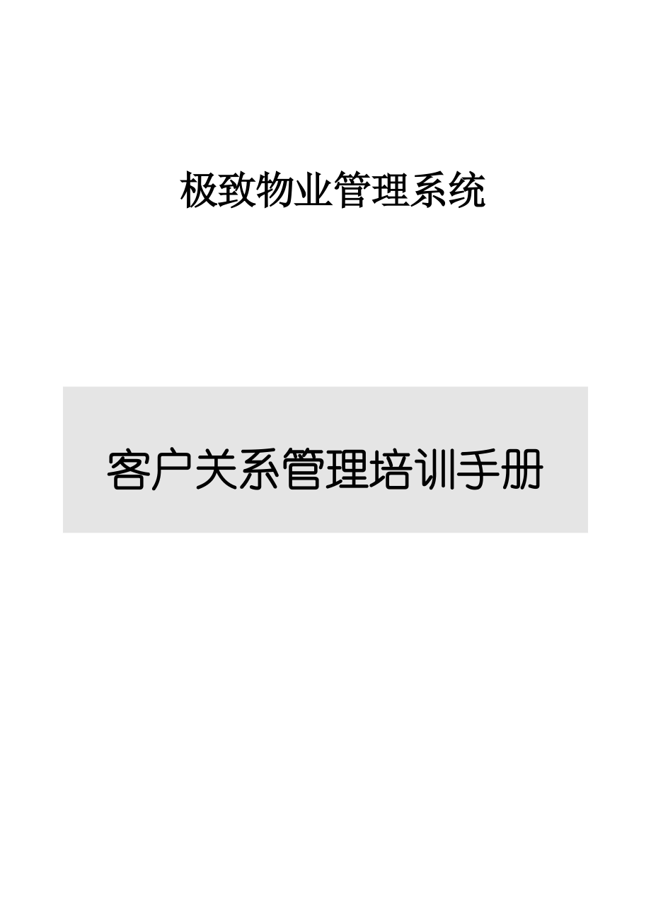 极致客户关系管理操作流程.docx_第1页