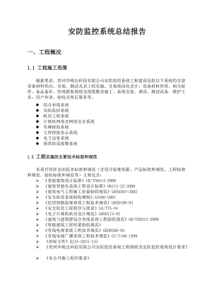 安防监控系统工程总结报告XXXX0125.docx