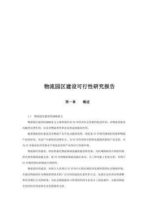 物流园区建设可行性研究报告(doc 84页).docx