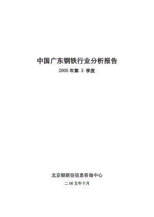 广东钢铁行业分析报告（DOC80页）.docx