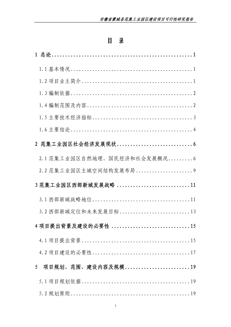 某镇小城镇规划建设可行性研究报告.docx_第1页