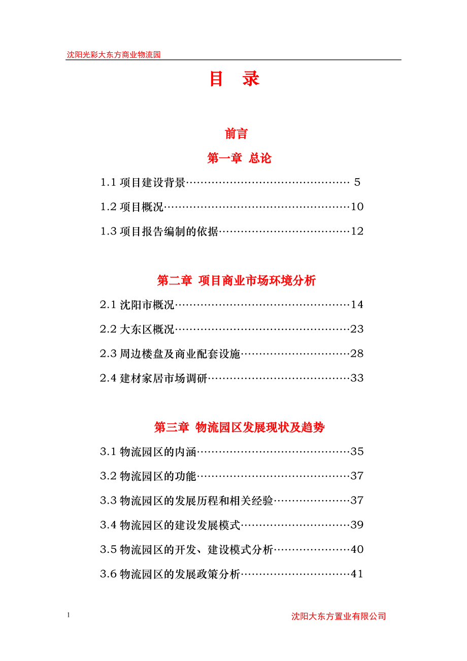 沈阳光彩大东方商业物流园可行性研究报告.docx_第1页