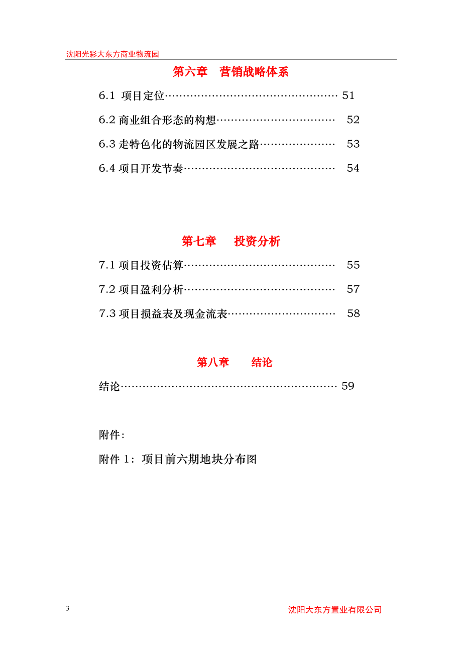 沈阳光彩大东方商业物流园可行性研究报告.docx_第3页