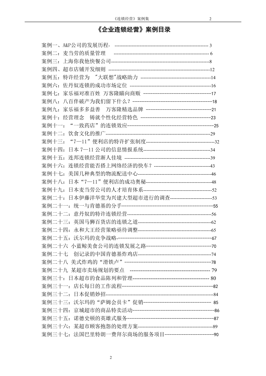 连锁经营案例集.docx_第2页