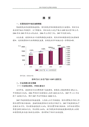 纺织行业风险分析报告(doc 168页).docx