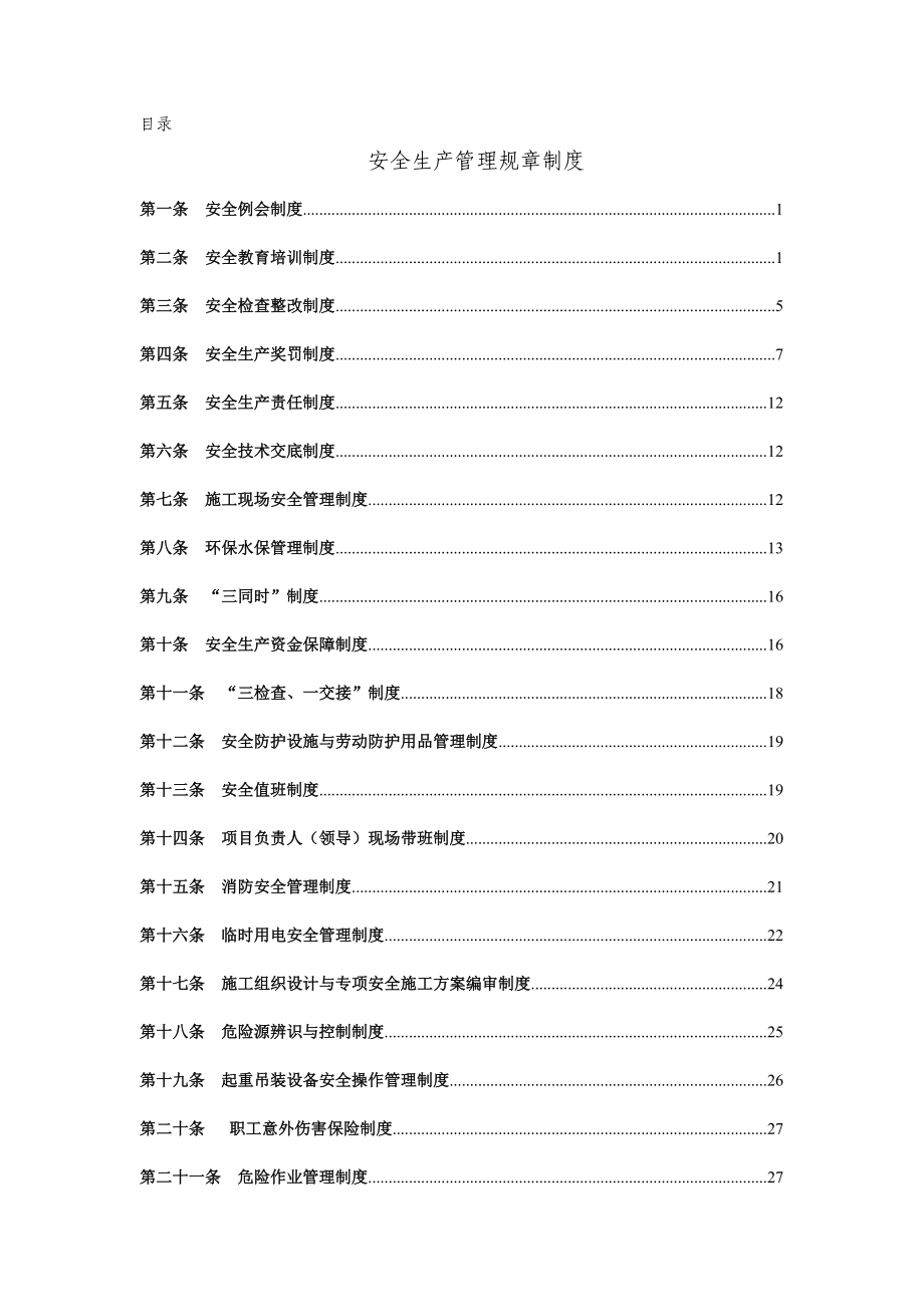 安全生产管理规章制度上报.docx_第2页