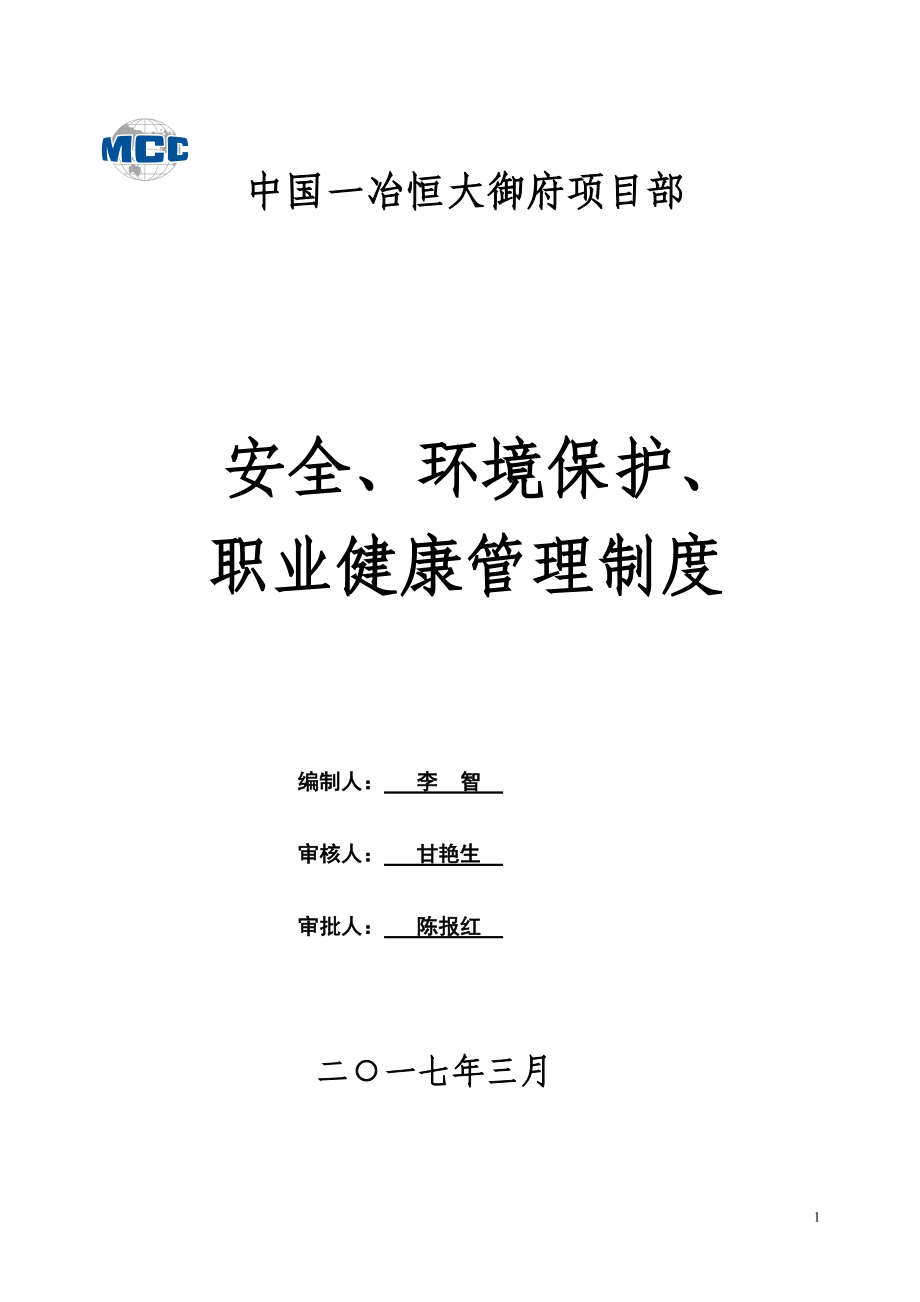 安全、环境保护、职业健康管理制度.docx_第1页