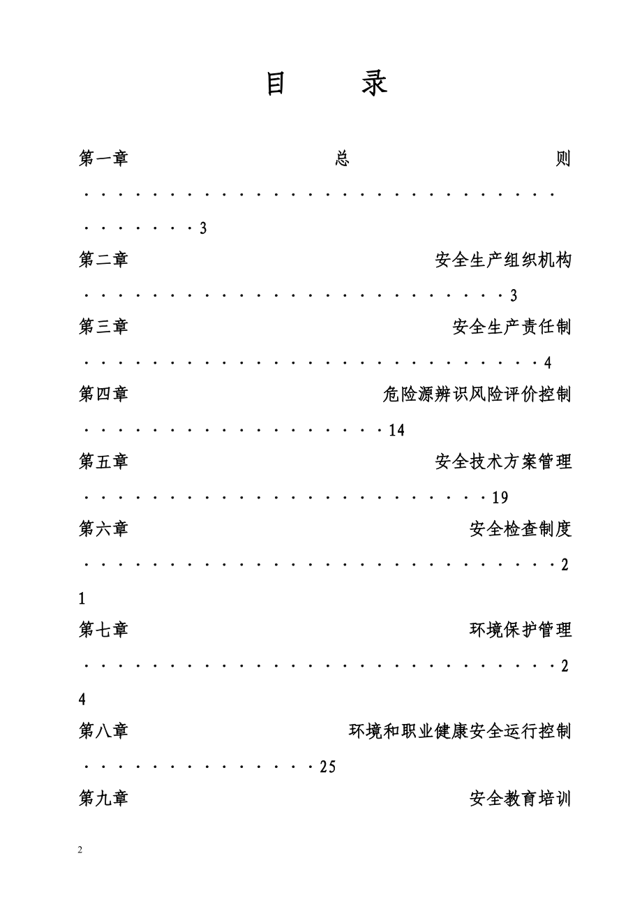 安全、环境保护、职业健康管理制度.docx_第2页