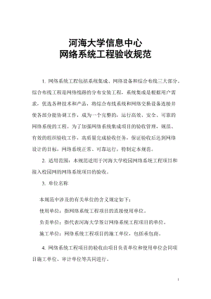 河海大学信息中心网络系统工程验收规范(doc54)(1).docx