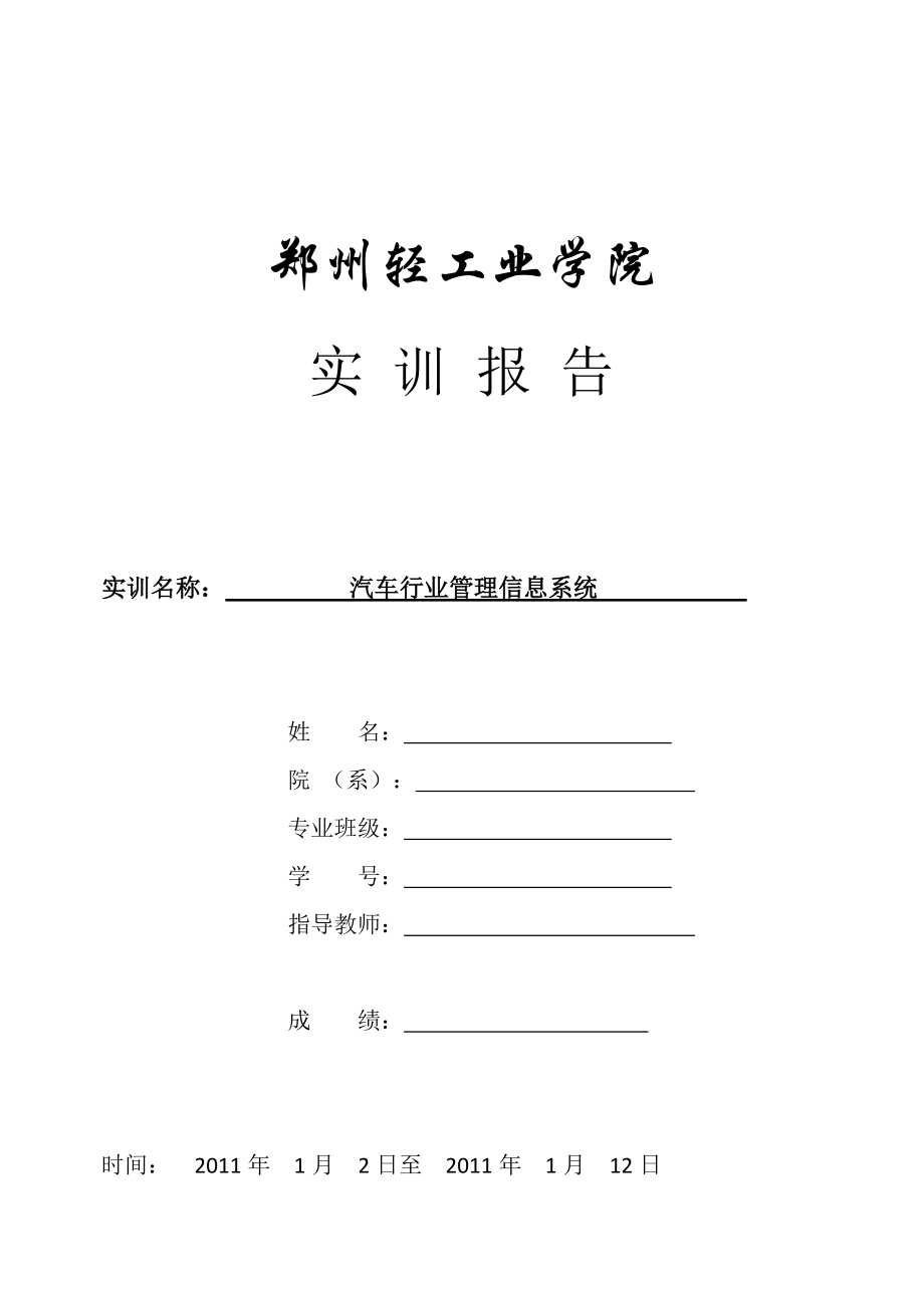 汽车行业管理信息系统实训报告.docx_第1页