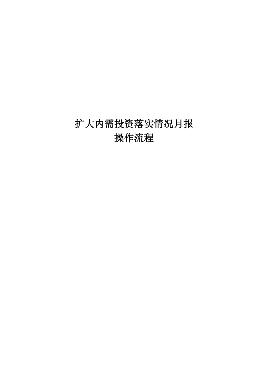 扩大内需投资月报操作流程090716.docx_第1页