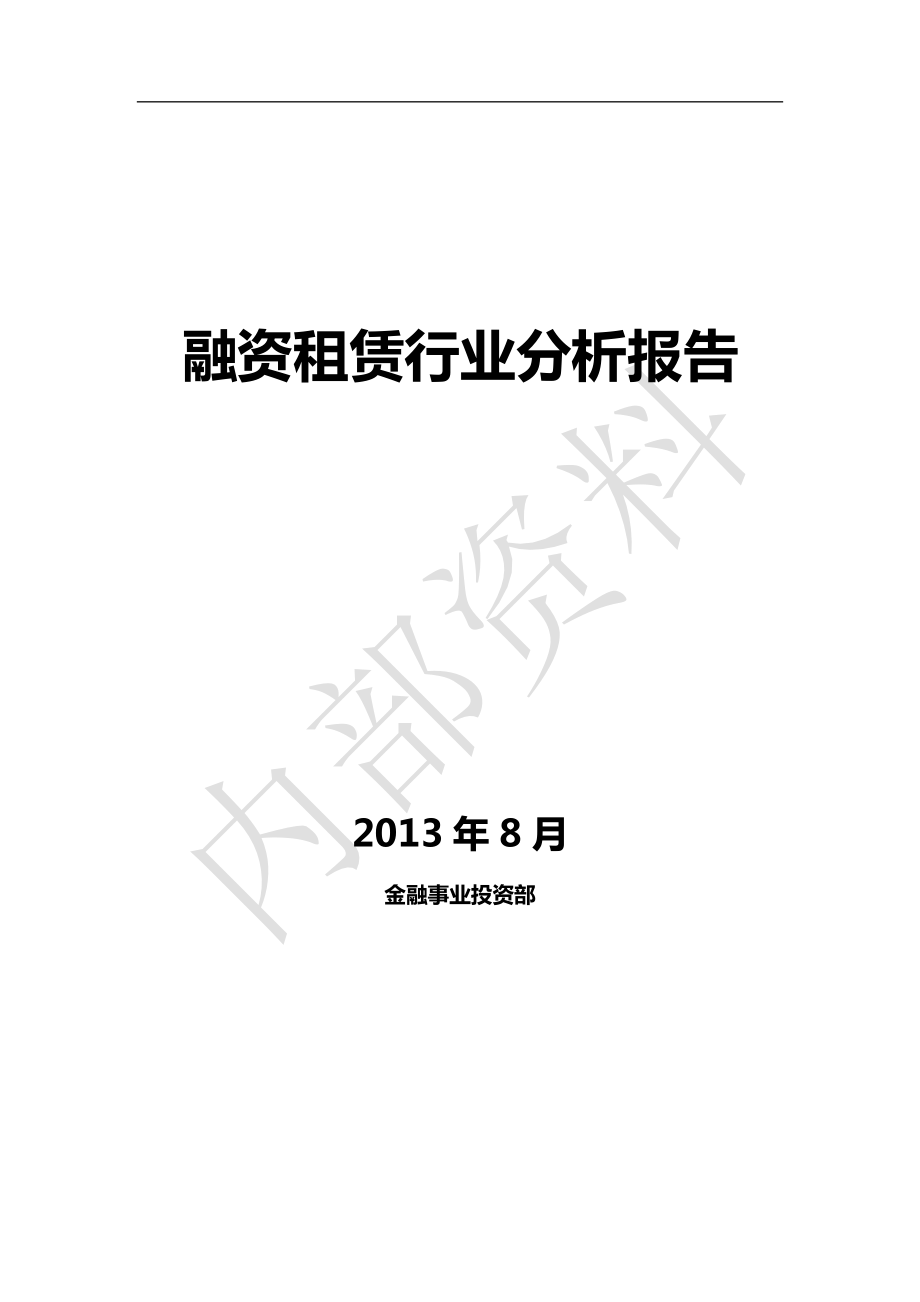 融资租赁行业分析报告.docx_第1页