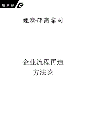 现代企业流程再造方法论.docx