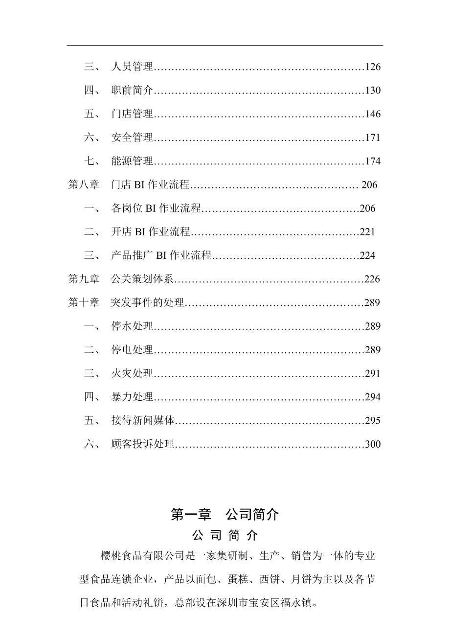 樱桃食品连锁店营运管理手册(ppt 290页).docx_第3页