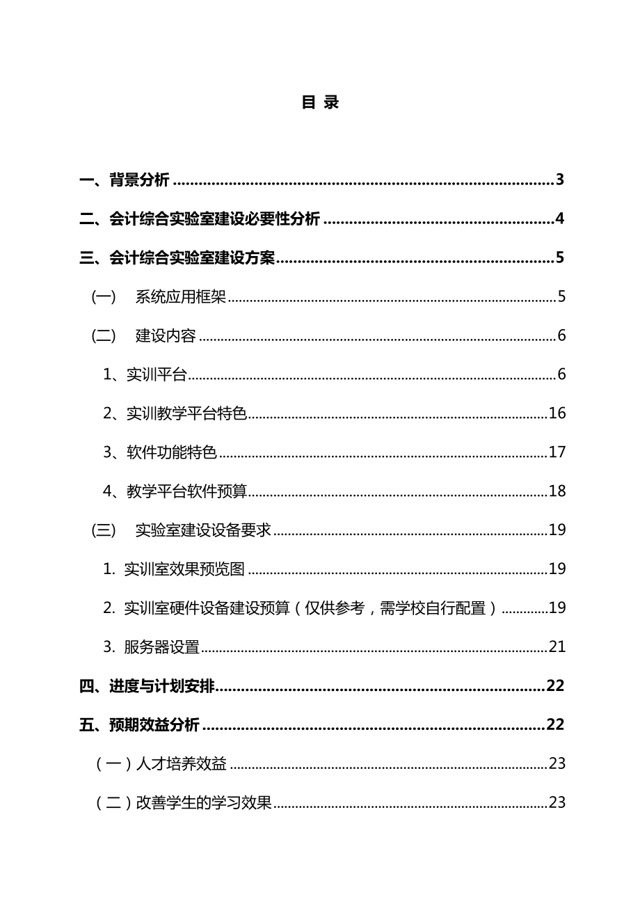 某大学会计综合实验室建设投资可行性方案.docx_第3页