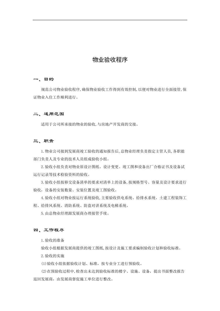 物业接管验收管理手册.docx_第2页